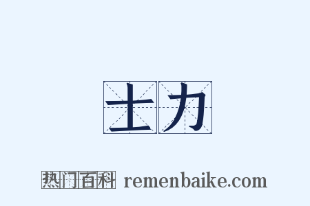 士力是什么意思的图片